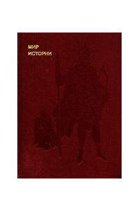 Фёдор Шахмагонов - Мир истории. Русские земли в XIII - XV веках