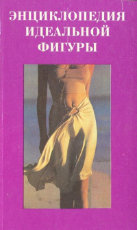 Синяков А. - Энциклопедия идеальной фигуры