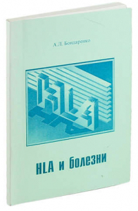 HLA и болезни