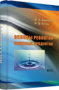 Авроров Валерий Александрович - Основы реологии пищевых продуктов