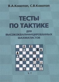 Конотоп Валентин Арсеньевич - Тесты по тактике для высококвалифицированных шахматистов (2 изд. ) (м) Конотоп