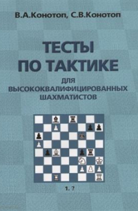 Конотоп Валентин Арсеньевич - Тесты по тактике для высококвалифицированных шахматистов (2 изд. ) (м) Конотоп