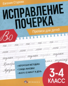 Стурова Е. Е. - Исправление почерка. Прописи для детей. 3-4 класс