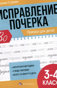 Исправление почерка. Прописи для детей. 3-4 класс