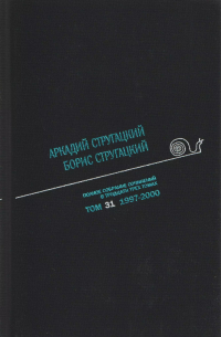 Аркадий Стругацкий - Полное собрание сочинений в тридцати трех томах. Том 31. 1997—2000