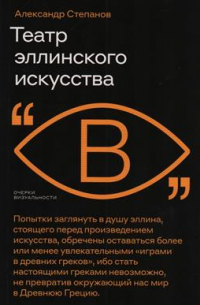 Александр Степанов - Театр эллинского искусства