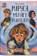 Попова Ольга Олеговна - Маруся меняет родителей