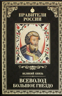 Людмила Морозова - Великие правители. Том 6. Всеволод Большое Гнездо