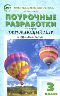 Васильева Наталия Ювенальевна - Окружающий мир. 3 класс. Поурочные разработки к УМК А. А. Плешакова. Пособие для учителя. ФГОС