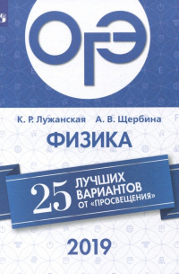  - ОГЭ-2019. Физика. 25 лучших вариантов от "Просвещения"