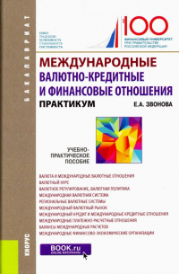 Международные валютно-кредитные и финансовые отношения. Практикум. Учебно-практическое пособие