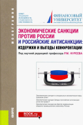Экономические санкции против России и российские антисанкции. Издержки и выгоды конфронтации