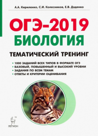  - ОГЭ-2019. Биология. 9 класс. Тематический тренинг