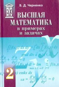 Владимир Дмитриевич Черненко - Высшая математика в примерах и задачах. Учебное пособие для вузов. В 3-х томах