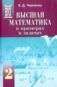 Владимир Дмитриевич Черненко - Высшая математика в примерах и задачах. Учебное пособие для вузов. В 3-х томах