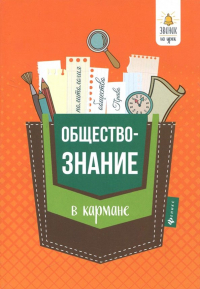 Домашек Елена Владимировна - Обществознание в кармане. Справочник для 7-11 классов
