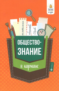 Домашек Елена Владимировна - Обществознание в кармане. Справочник для 7-11 классов