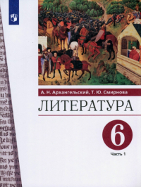  - Литература. 6 класс. Учебник. В 2-х частях