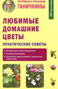  - Любимые домашние цветы. Практические советы