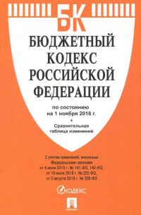  - Бюджетный кодекс Российской Федерации по состоянию на 01.11. 18 г.