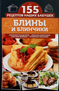 Семенова Светлана Владимировна - Блины и блинчики. Пышные оладушки, нежные блинчики