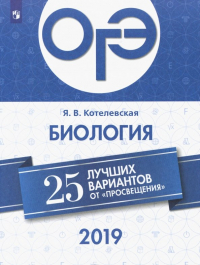 Котелевская Ярославна Владимировна - ОГЭ-2019. Биология. 25 лучших вариантов