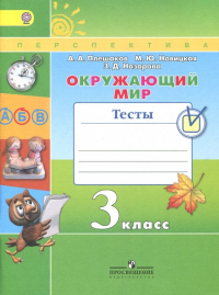  - Окружающий мир. 3 класс. Тесты. ФГОС