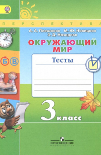  - Окружающий мир. 3 класс. Тесты. ФГОС