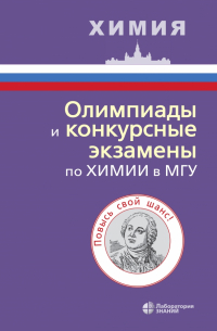  - Олимпиады и конкурсные экзамены по химии в МГУ