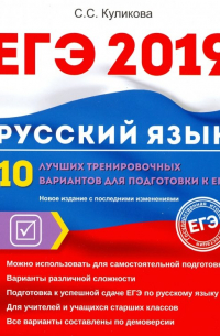 ЕГЭ 2019. Русский язык. 10 лучших тренировочных вариантов