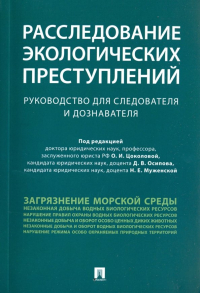  - Расследование экологических преступлений. Руководство для следователя и дознавателя