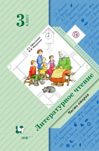  - Литературное чтение. 3 класс. Учебник. В 2-х частях. Часть 2