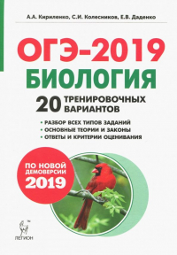  - ОГЭ-2019. Биология. 9 класс. 20 тренировочных вариантов по демоверсии 2019 года