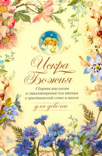 Искра Божия. Для девочек
