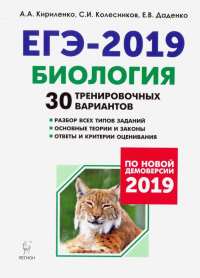  - ЕГЭ-2019. Биология. 30 тренировочных вариантов