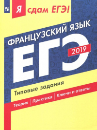  - ЕГЭ-19 Французский язык. Типовые задания