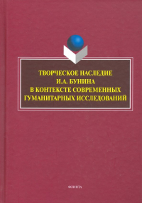  - Творческое наследие И. А. Бунина в контексте современных гуманитарных исследований