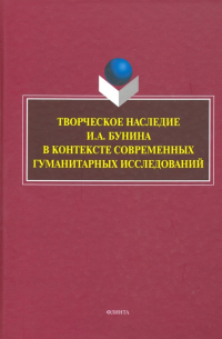  - Творческое наследие И. А. Бунина в контексте современных гуманитарных исследований