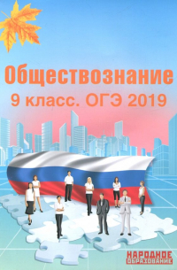  - ОГЭ-2019. Обществознание. 9 класс