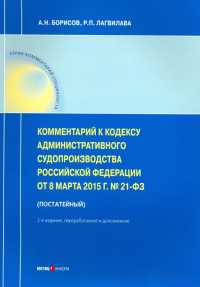  - Комментарии к Кодексу административного судопроизводства РФ от 08.03. 2015 № 21-ФЗ (постатейный)