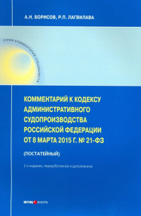  - Комментарии к Кодексу административного судопроизводства РФ от 08.03. 2015 № 21-ФЗ (постатейный)
