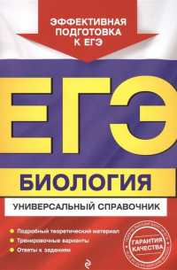 ЕГЭ. Биология. Универсальный справочник