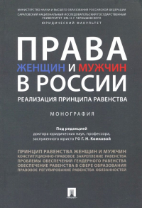  - Права женщин и мужчин в России. Реализация принципа равенства. Монография