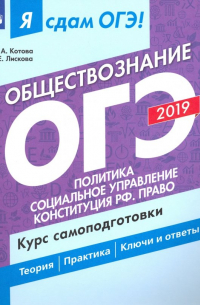  - ОГЭ-2019. Обществознание. Политика. Курс самоподготовки. В 2-х частях. Часть 2. Политика