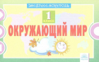 Кучук Оксана Владимировна - Окружающий мир. 1 класс. Экспресс-контроль. ФГОС