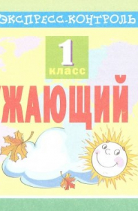 Кучук Оксана Владимировна - Окружающий мир. 1 класс. Экспресс-контроль. ФГОС
