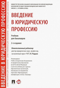  - Введение в юридическую профессию. Учебник для бакалавров