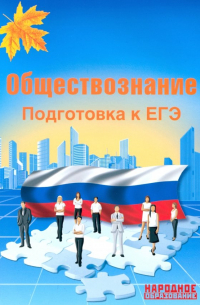  - ЕГЭ-2019. Обществознание. Подготовка