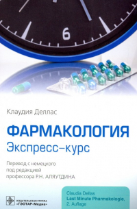 Деллас Клаудия - Фармакология. Экспресс-курс