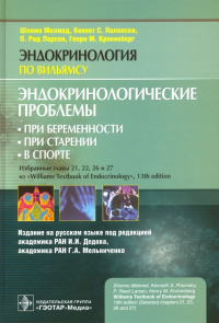  - Эндокринологические проблемы при беременности, при старении, в спорте